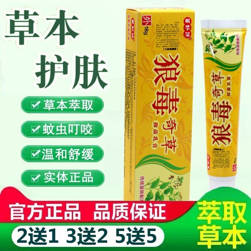 正品苗妙坊狼毒奇草抑菌乳膏软膏 4690