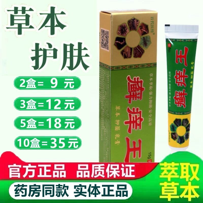 皮麻子癣痒王草本抑菌乳膏 百代医传癣痒王草本外用舒缓乳膏 7383