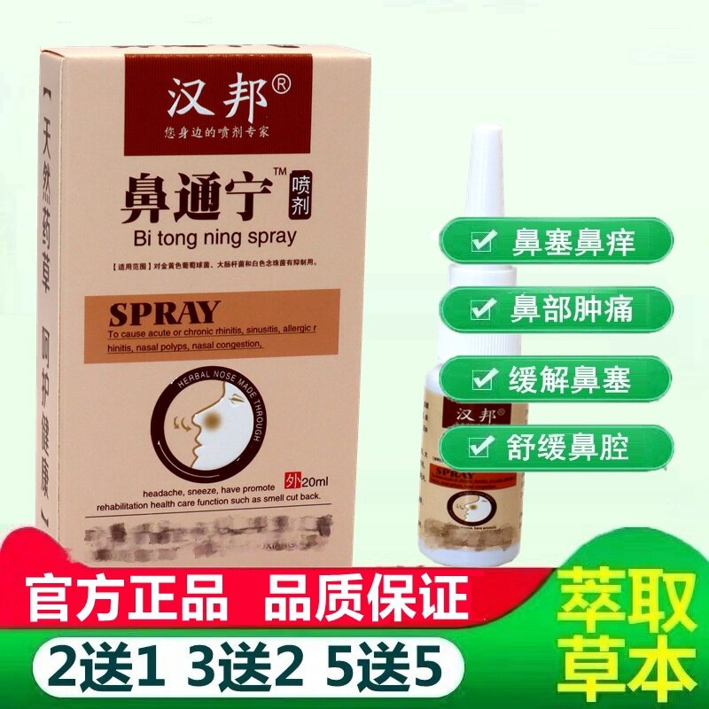 汉邦鼻通宁喷剂20ml鼻子不通气鼻塞鼻痒打喷嚏抑菌剂 2135