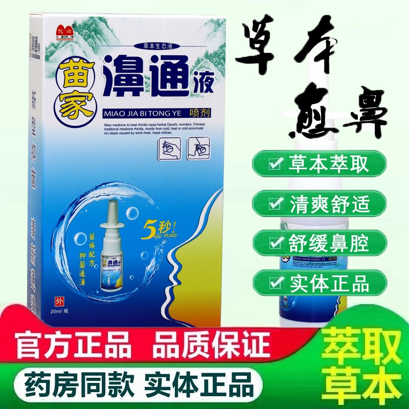 苗家鼻通液喷剂驼峰苗家濞通液草本生态液鼻塞打喷嚏鼻痒 9064