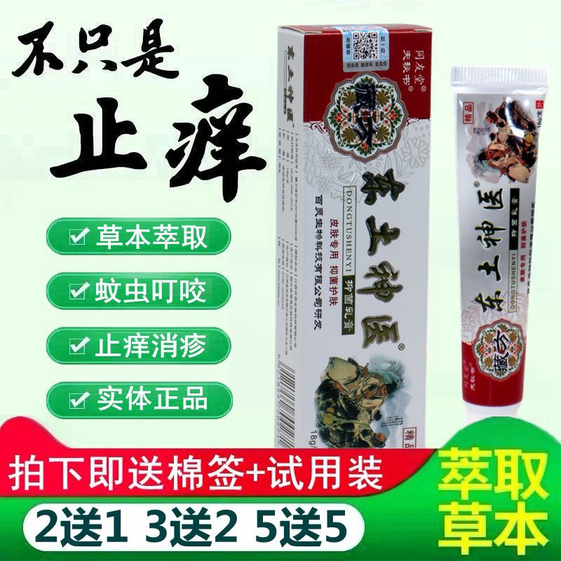 东土神医乳膏18g【买2送1 买5送5】同友堂东土神医抑菌乳膏软膏