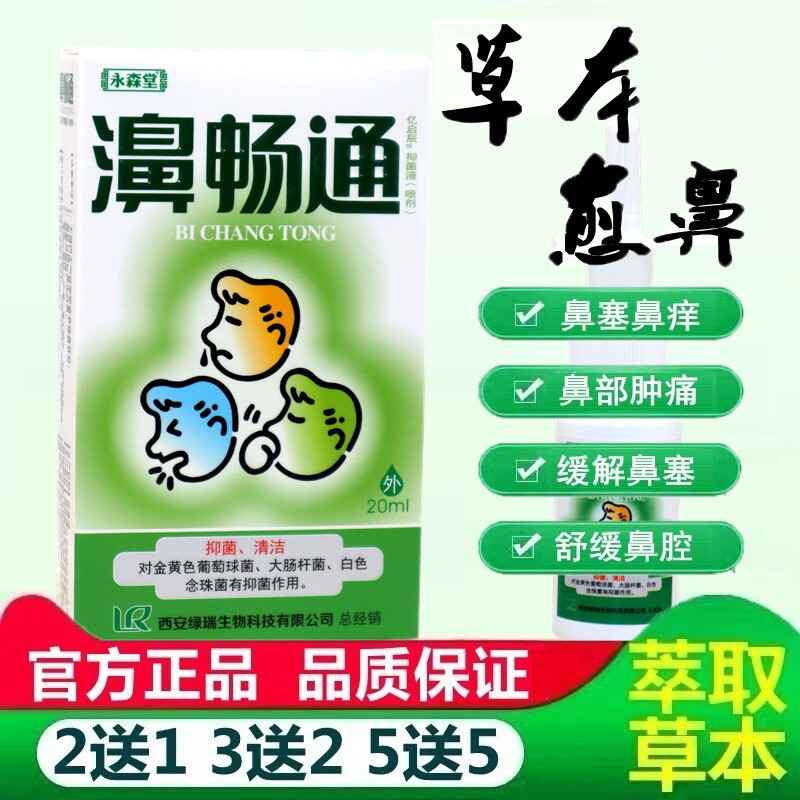 正品永森堂鼻畅通喷剂鼻塞通濞畅通鼻速灵鼻医生鼻通灵半分钟鼻康