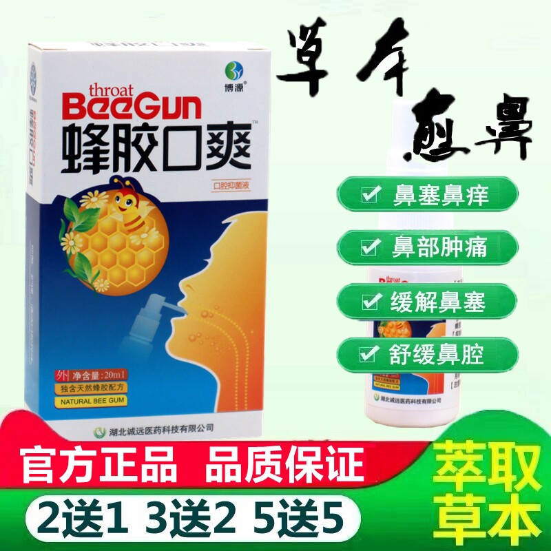 博源蜂胶口爽喷剂原雪山百草蜂胶咽爽20ml口气清新喷雾 5194