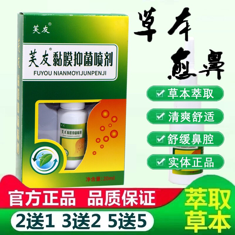 芙友濞爽灵喷剂 正品芙友濞爽灵抑菌喷剂鼻爽灵草本舒缓抑菌喷雾