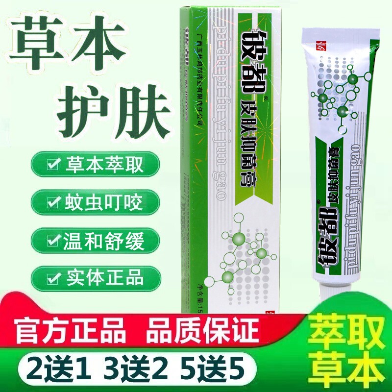 正品包邮 铍都皮肤抑菌膏15g/支皮都皮肤草本外用温和抑菌软膏 59