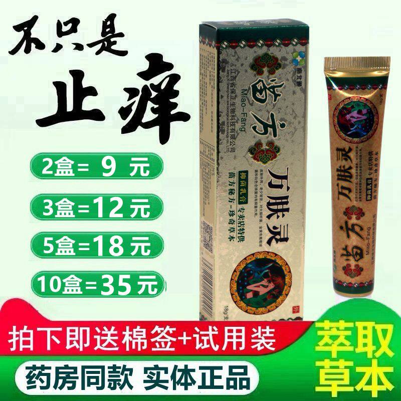 南北通苗方万肤灵抑菌乳膏草本软膏成人男女皮肤痒 3948