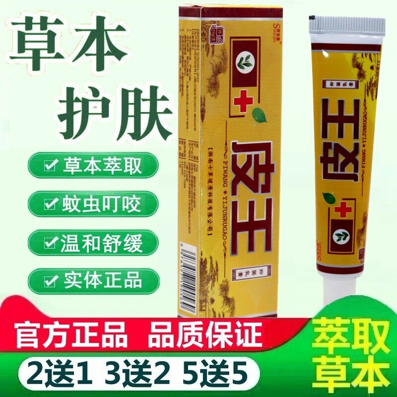 正品舒立嘉皮王乳膏皮王皮肤外用草本软膏蚊虫叮咬膏 1406