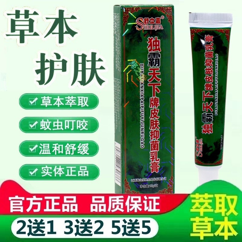 舒立嘉毒霸天下草本乳膏正品独霸软膏成人皮肤外用软膏江西 3970