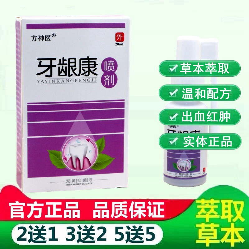 【天猫正品肿】牙方神剂医牙龈康喷龈萎缩牙齿松动出血红喷JJH雾