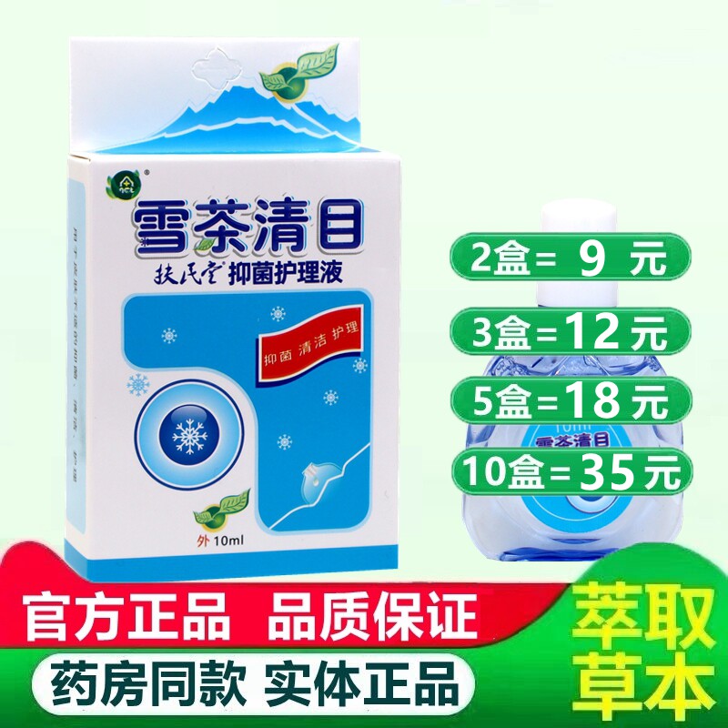 雪茶清目眼部冷敷凝露 滴眼液 雪茶清目永润明目护理液 7200