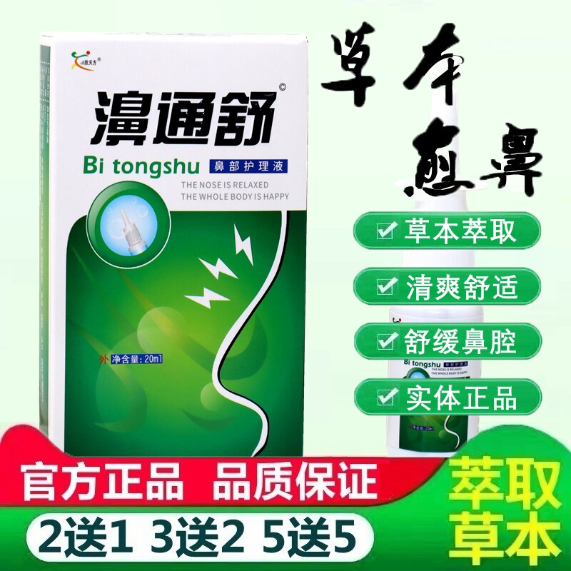 雪山百草濞通舒鼻喷剂濞舒通 欣天方鼻腔喷雾鼻子流鼻涕打喷嚏 50