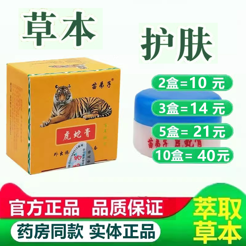 虎蛇膏苗弟子草本膏20g正品 成人儿童蚊虫跳蚤叮咬护肤霜 0109