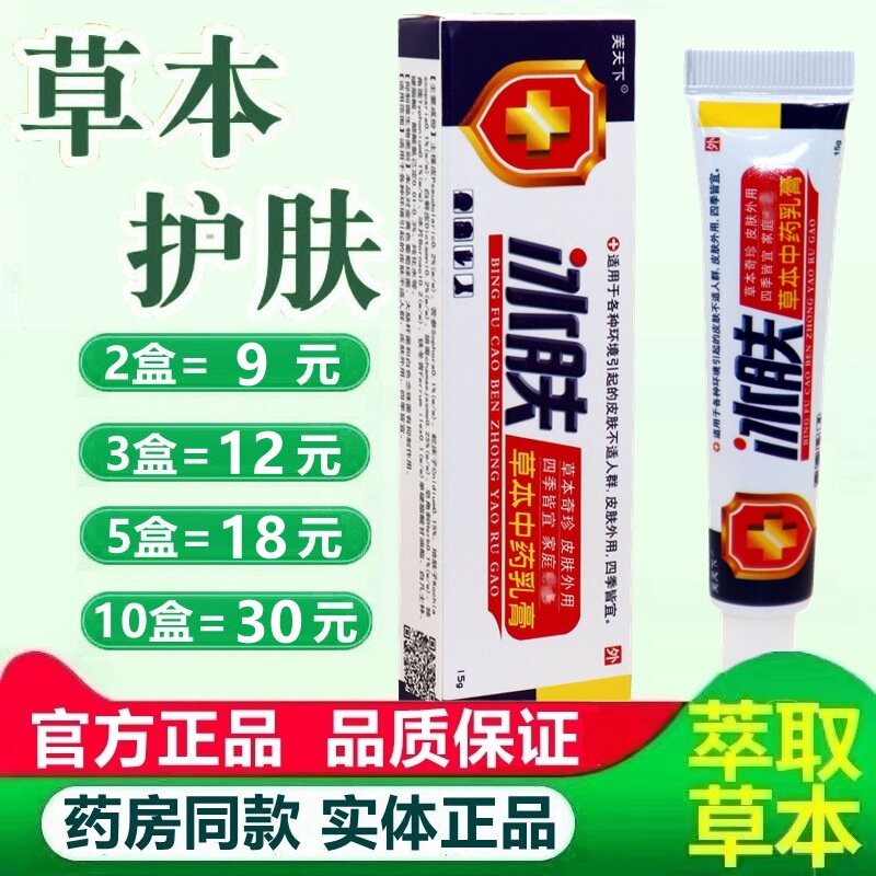 正品芙天下冰肤草本乳膏 冰肤皮肤抑菌软膏 1961