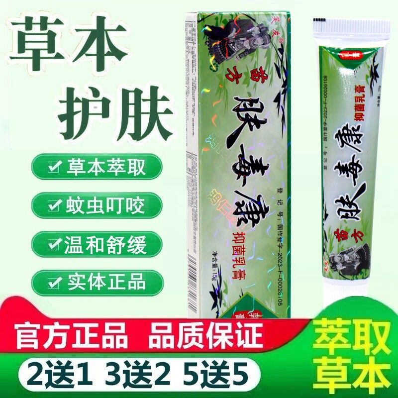 肤毒康乳膏【买2送1 、买3送2】芙友苗方肤毒康草本乳膏软膏 1932