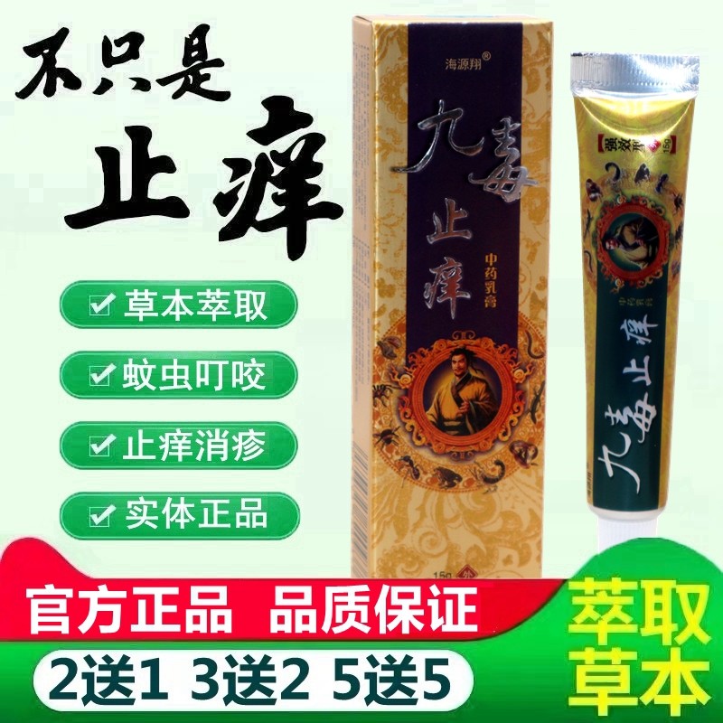 【买2送1】海源翔九毒止痒乳膏正品皮肤外用草本抑菌软膏 8123