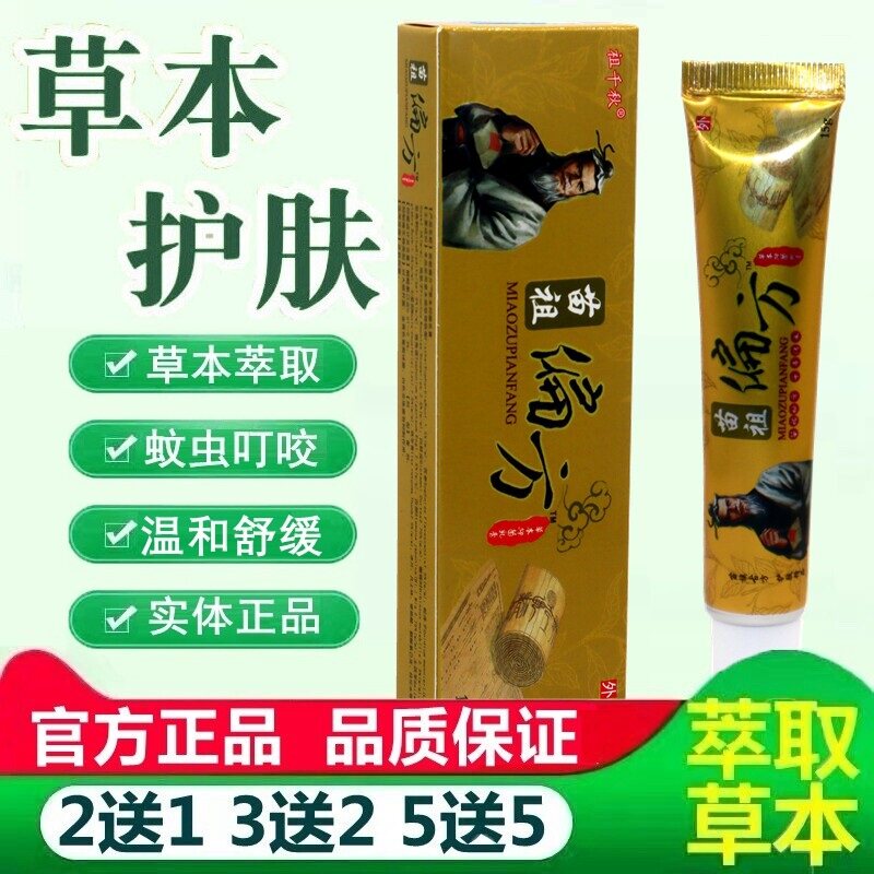 同友堂 苗祖偏方草本乳膏 祖千秋苗祖偏方软膏抑菌霜 5367