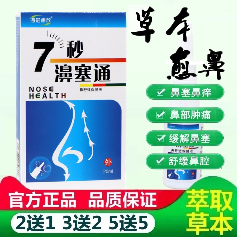 海诺康欣7秒濞塞通鼻舒冷敷凝胶蜂胶鼻通喷剂七秒钟濞塞通濞舒 65