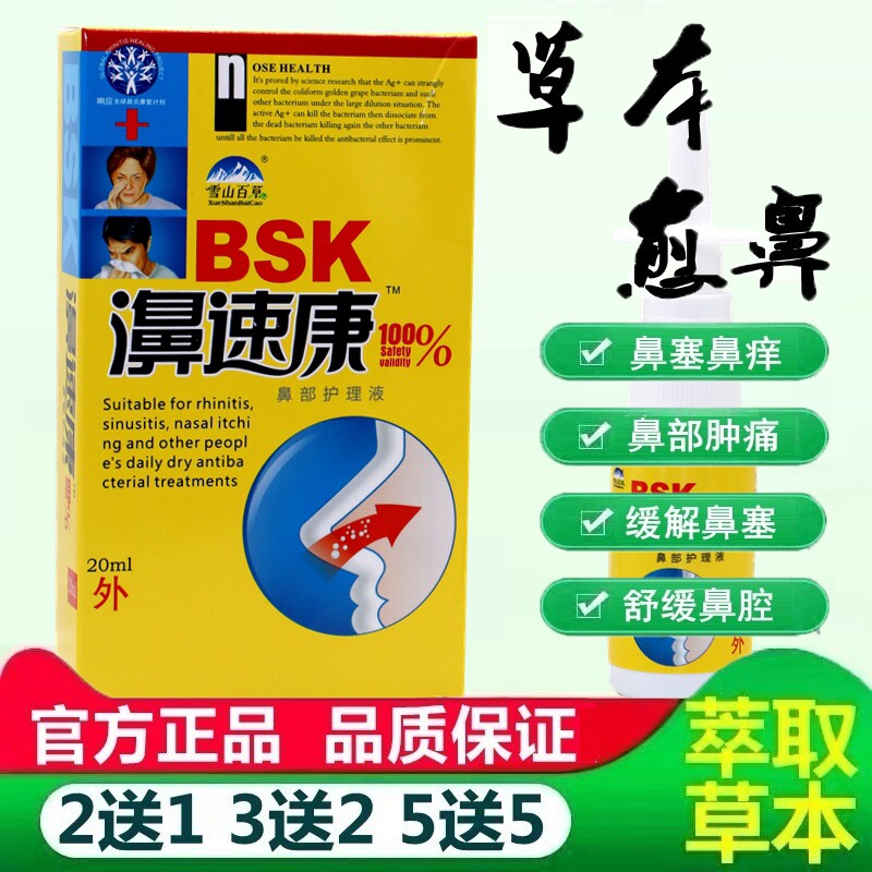 【买2送1】雪山百草鼻速康抑菌喷剂正品濞速康鼻塞通气喷雾 1781