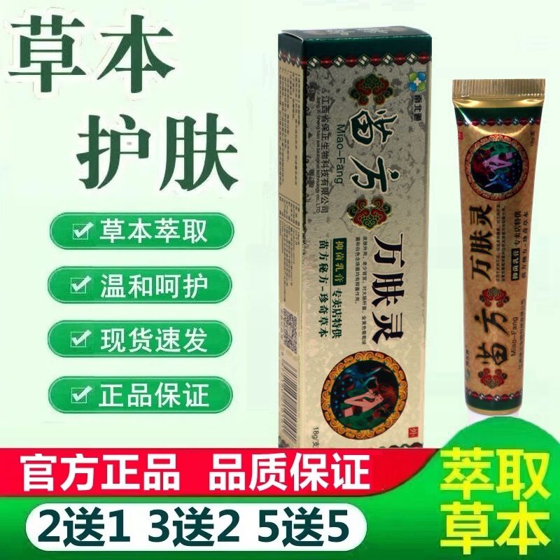南北通苗方万肤灵抑菌乳膏【2送1】皮肤外用草本止痒软膏正品 849