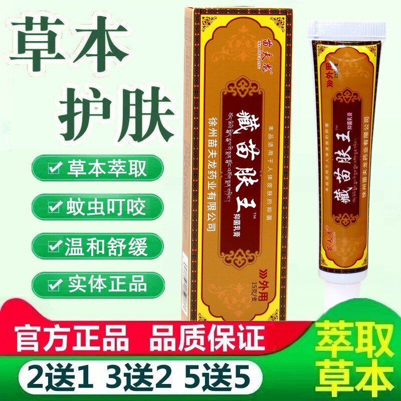 藏苗肤王抑菌乳膏 正品苗夫龙藏苗肤王草本外用舒缓护理乳膏软膏