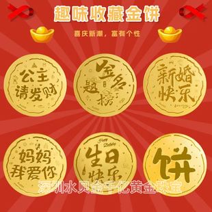 水贝金饼送公主请发财生日礼物结婚伴娘伴手礼黄金色大饼创意礼品