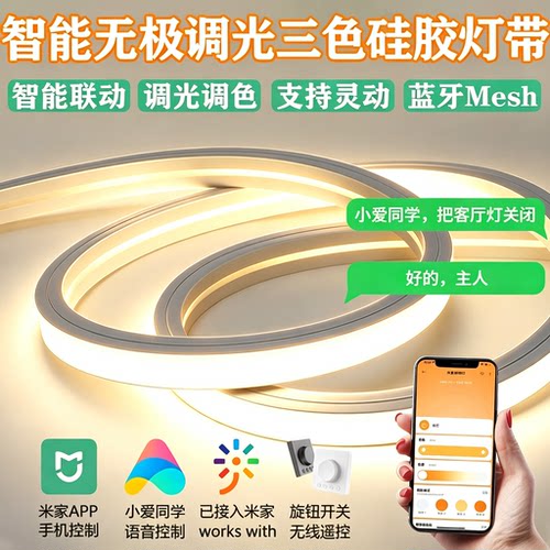 已接入米家智能硅胶灯带低压24v三色led软灯条柔性客厅吊顶线性灯