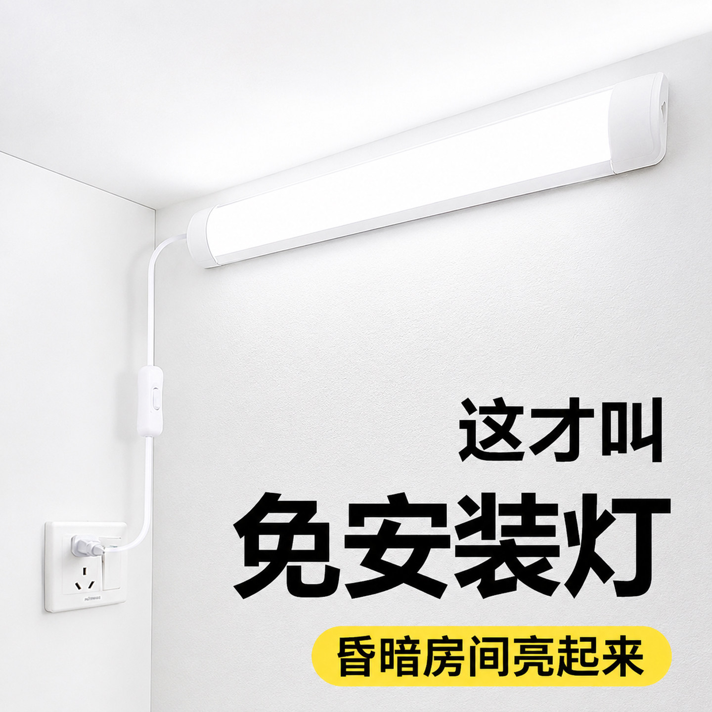灯免安装客厅卧室墙壁管长图片
