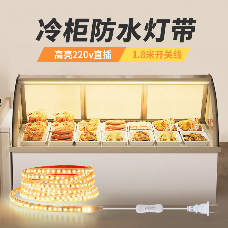 冰柜展示柜led灯带冰箱冷柜麻辣烫保鲜柜点菜柜220v防水冷藏灯条
