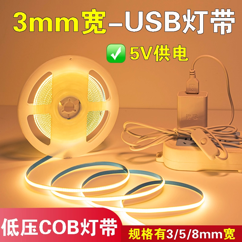 usb灯带led条5V超细3mCOB氛围灯