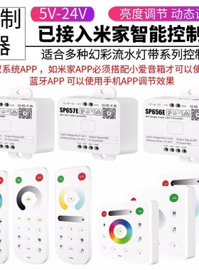 5-24V已接米家APP智能音乐声控SP658E单双色RGB幻彩灯带控制器