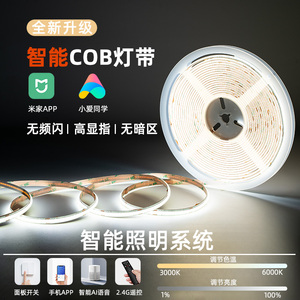 小米家智能COB灯带无极调光调色小爱同学24v低压线性灯线形线条灯