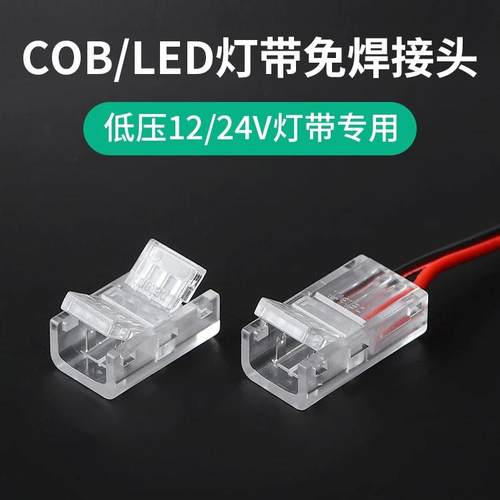 cob灯带免焊接头12V24低压