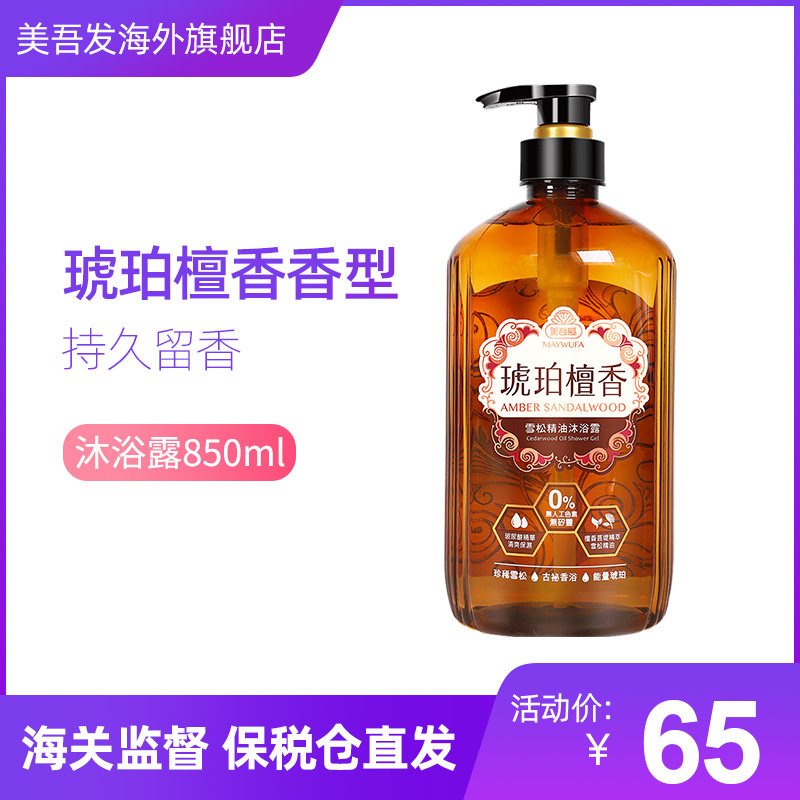 美吾发琥珀檀香雪松精油沐浴露 无硅油香水男女通用原装