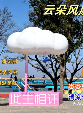 云朵风扇座椅玻璃钢雕塑美陈