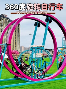 360度旋转双人自行车无动力乐园
