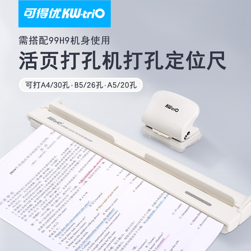 可得优多孔打孔器辅助定位尺活页本打孔器a4笔记本b5活页本99h9定位标尺辅助打孔定位尺配件固定纸张 文具电教/文化用品/商务用品 打孔机 原图主图