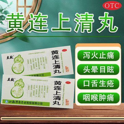 【立效】黄连上清丸6g*10丸/盒