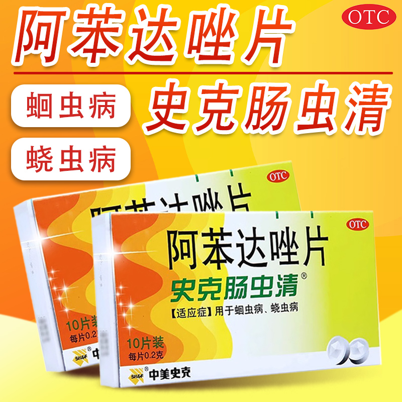 【中美史克】阿苯达唑片200mg*10片/盒