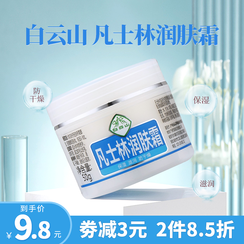 2件8.5折白云山凡士林润肤霜50g保湿滋润防干燥身体手部皮肤护理