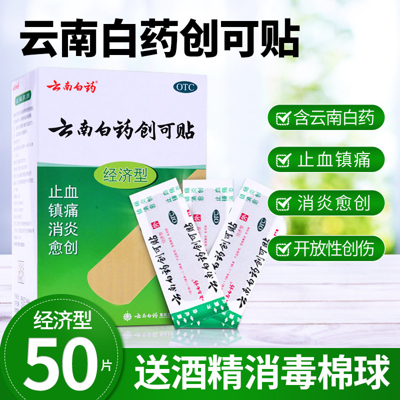 包邮】云南白药创可贴50片经济型止血镇痛消炎创口贴止血贴