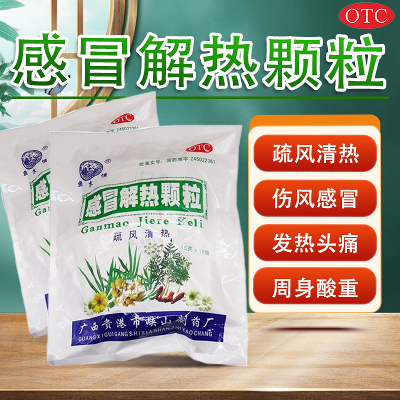 【鱼水情】感冒解热颗粒15g*10袋/包