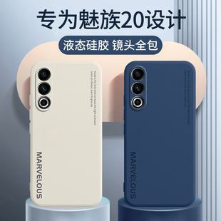魅族20手机壳Meizu二零Pro保护Por套M381Q二十M391Q新款 男女 外壳20P液态硅胶2O全包防摔超薄磨砂简约软壳新品