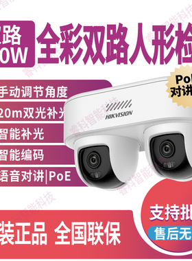 海康威视DS-2CD1Q445-LT双摄白光双路400W高清镜头POE语音对讲
