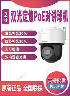 海康威视2寸400万定焦双光PoE球机云台对讲球2SC2Q140MY-TE