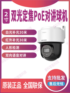 海康威视2寸400万定焦双光PoE球机云台对讲球2SC2Q140MY