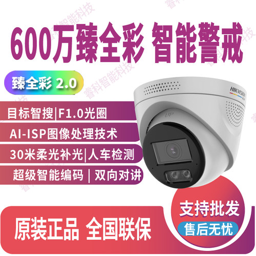 海康600万臻全彩2.0摄像机警戒