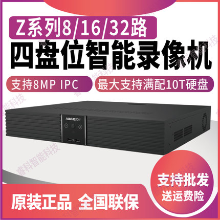DS-7908/7916/DS-7932N-Z4/Pro海康Z系列智能4盘位录像机普惠AI