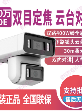 海康威视 DS-2CD3T447WD-LPT 400万双定焦臻全彩PoE网络摄像机