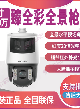 海康威视iDS-2DC7C246MW-D 600万23倍臻全彩全景智能枪球一体机
