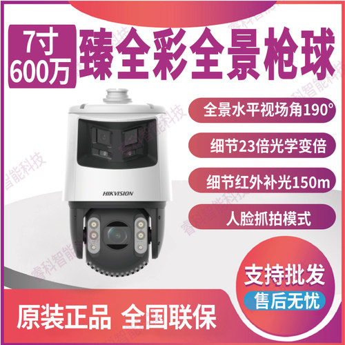 海康威视摄像机臻全彩全景枪球